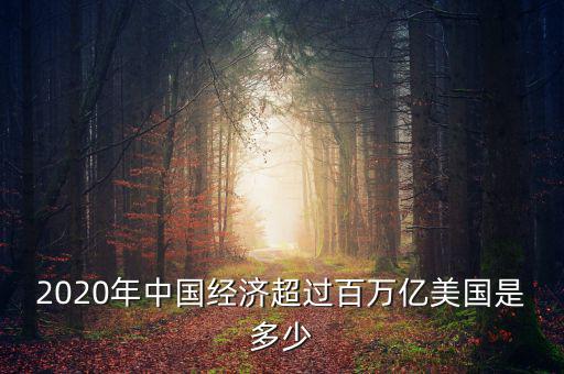 今年中國(guó)gdp是多少,今年中國(guó)GDP能超過美國(guó)嗎
