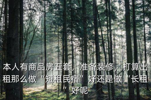 做短租怎么樣,打算出租。那么做短租民宿好