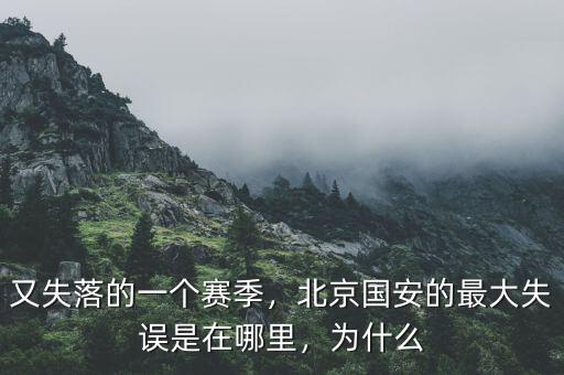 又失落的一個(gè)賽季，北京國(guó)安的最大失誤是在哪里，為什么
