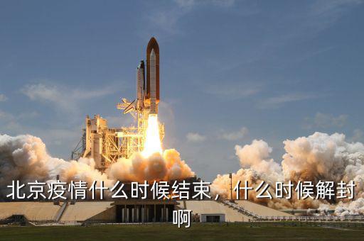 北京疫情什么時(shí)候結(jié)束，什么時(shí)候解封啊