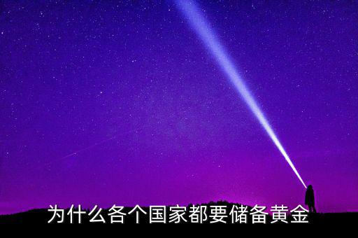 為什么各個(gè)國家都要儲(chǔ)備黃金