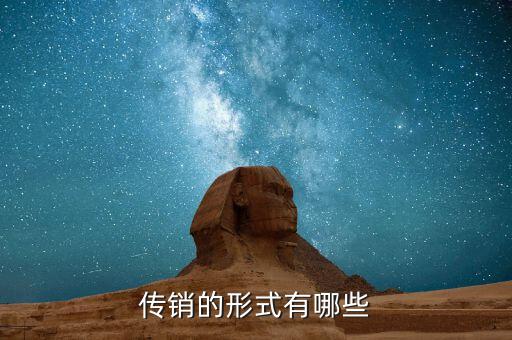 網(wǎng)上傳銷(xiāo)是什么樣的,明明是騙人的