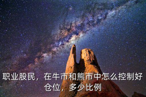 職業(yè)股民，在牛市和熊市中怎么控制好倉(cāng)位，多少比例