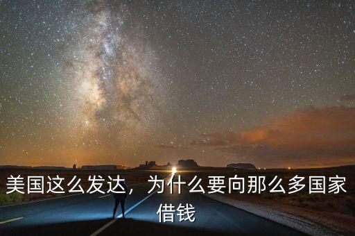 美國(guó)這么發(fā)達(dá)，為什么要向那么多國(guó)家借錢