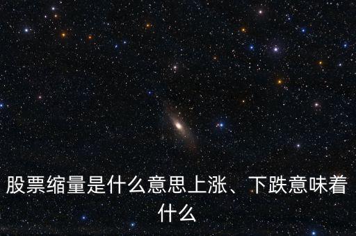 股票縮量是什么意思上漲、下跌意味著什么