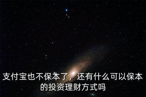 支付寶也不保本了，還有什么可以保本的投資理財方式嗎