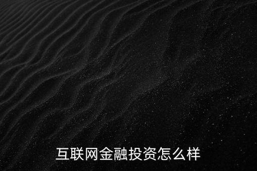 互聯(lián)網金融投資怎么樣