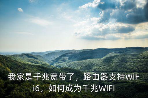 我家是千兆寬帶了，路由器支持WiFi6，如何成為千兆WIFI