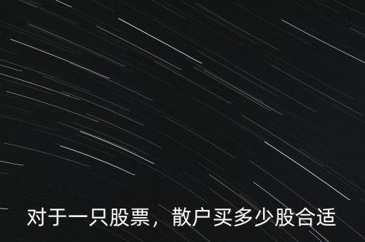 對于一只股票，散戶買多少股合適