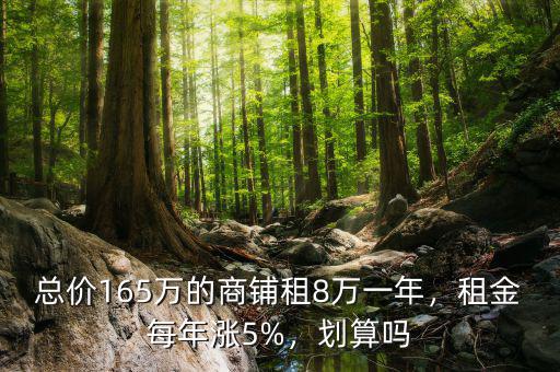 總價165萬的商鋪租8萬一年，租金每年漲5%，劃算嗎