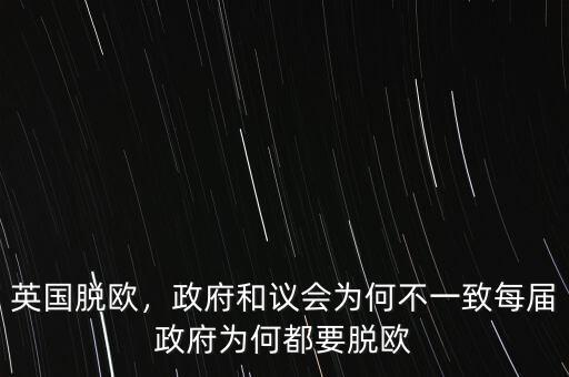 英國脫歐，政府和議會為何不一致每屆政府為何都要脫歐