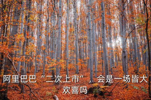 阿里巴巴“二次上市”，會是一場皆大歡喜嗎