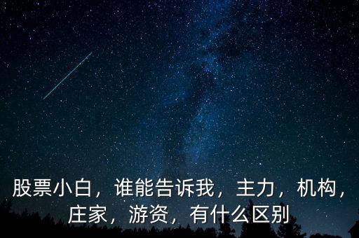 什么是主力,炒股的人總會(huì)聽到說(shuō)主力