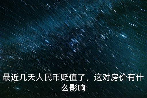 最近幾天人民幣貶值了，這對房價(jià)有什么影響