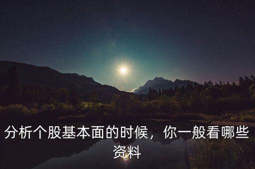 分析個(gè)股基本面的時(shí)候，你一般看哪些資料