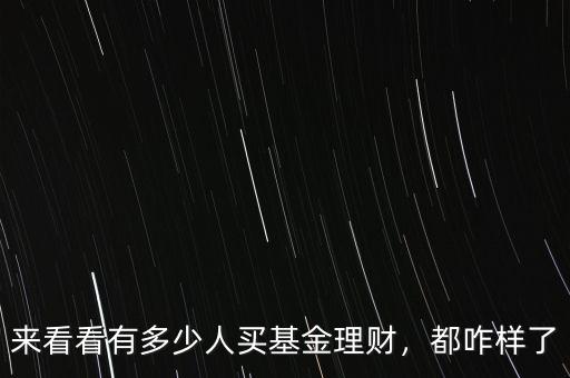 來看看有多少人買基金理財(cái)，都咋樣了