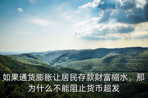 如果通貨膨脹讓居民存款財(cái)富縮水，那為什么不能阻止貨幣超發(fā)