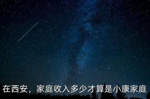 在西安，家庭收入多少才算是小康家庭