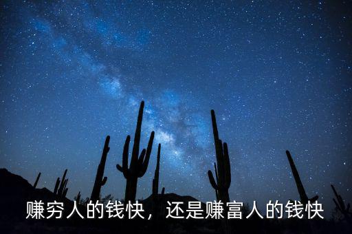 賺窮人的錢快，還是賺富人的錢快