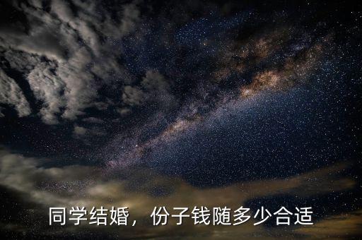 同學(xué)結(jié)婚，份子錢隨多少合適