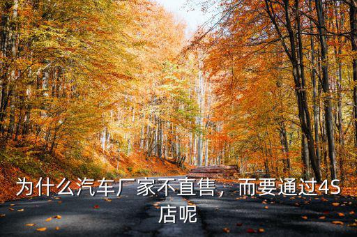 為什么汽車廠家不直售，而要通過4S店呢