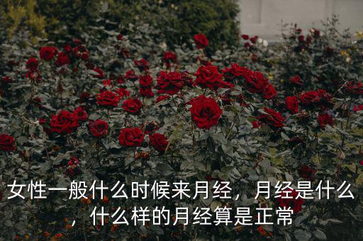 女性一般什么時(shí)候來(lái)月經(jīng)，月經(jīng)是什么，什么樣的月經(jīng)算是正常