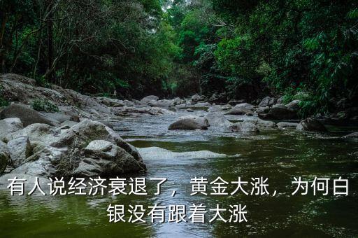 有人說(shuō)經(jīng)濟(jì)衰退了，黃金大漲，為何白銀沒有跟著大漲