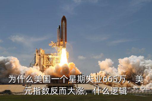 為什么美國一個(gè)星期失業(yè)665萬，美元指數(shù)反而大漲，什么邏輯