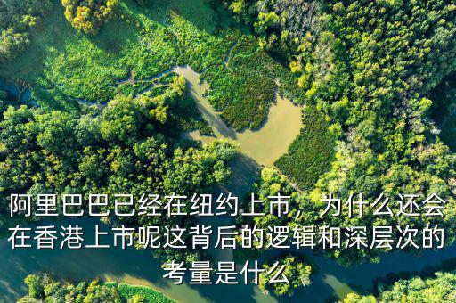 阿里巴巴已經(jīng)在紐約上市，為什么還會(huì)在香港上市呢這背后的邏輯和深層次的考量是什么