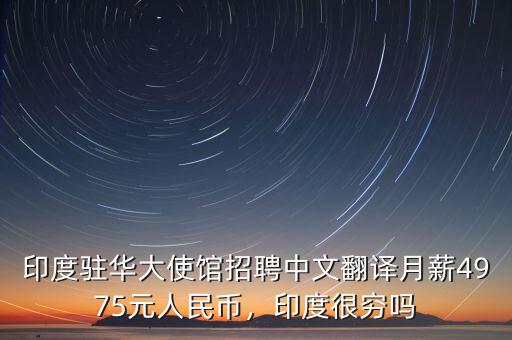 印度駐華大使館招聘中文翻譯月薪4975元人民幣，印度很窮嗎
