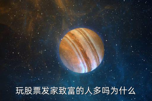 有多少人玩股票賺錢(qián),一般人玩股票能賺錢(qián)嗎