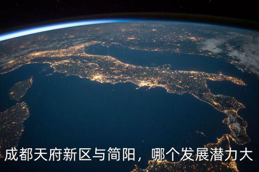 成都天府新區(qū)與簡陽，哪個發(fā)展?jié)摿Υ? class=