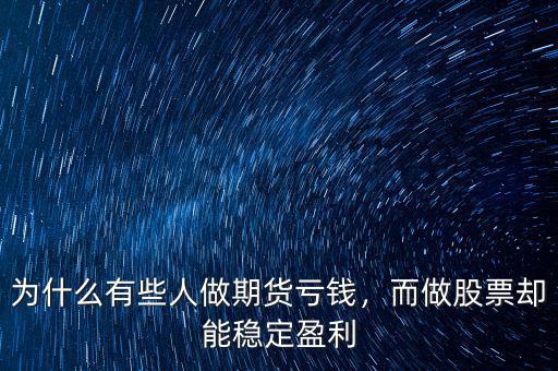 為什么有些人做期貨虧錢，而做股票卻能穩(wěn)定盈利