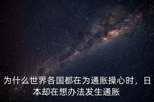 為什么世界各國(guó)都在為通脹操心時(shí)，日本卻在想辦法發(fā)生通脹