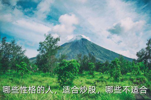 哪些性格的人，適合炒股，哪些不適合