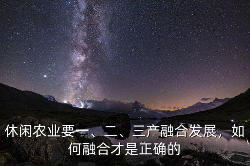 什么是三產融合,如何融合才是正確的