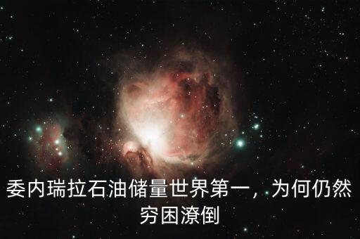 委內(nèi)瑞拉石油儲(chǔ)量世界第一，為何仍然窮困潦倒