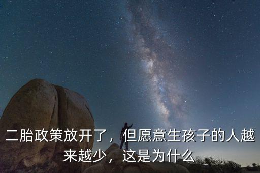 二胎政策放開了，但愿意生孩子的人越來越少，這是為什么