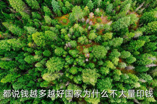 中國(guó)為什么大量印錢(qián),大量印錢(qián)什么東西會(huì)漲價(jià)
