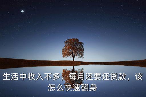 生活中收入不多，每月還要還貸款，該怎么快速翻身