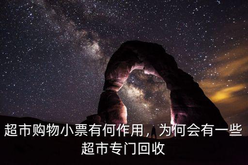 超市購物小票有何作用，為何會有一些超市專門回收