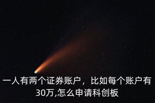一人有兩個(gè)證券賬戶，比如每個(gè)賬戶有30萬,怎么申請(qǐng)科創(chuàng)板