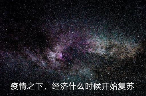 疫情之下，經(jīng)濟什么時候開始復蘇