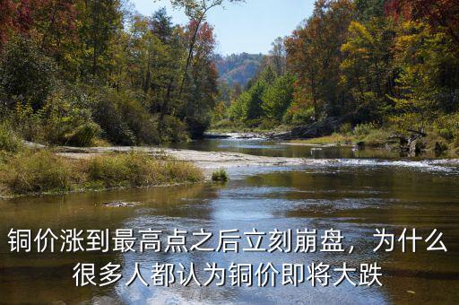 銅價(jià)漲到最高點(diǎn)之后立刻崩盤，為什么很多人都認(rèn)為銅價(jià)即將大跌