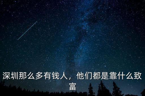 深圳那么多有錢人，他們都是靠什么致富