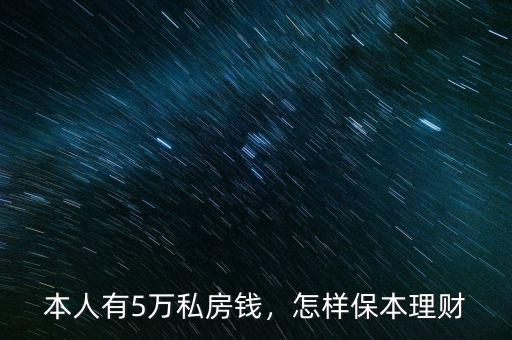 本人有5萬(wàn)私房錢，怎樣保本理財(cái)