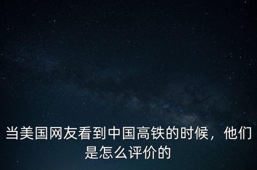 當(dāng)美國(guó)網(wǎng)友看到中國(guó)高鐵的時(shí)候，他們是怎么評(píng)價(jià)的