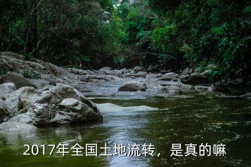 2017年全國土地流轉(zhuǎn)，是真的嘛
