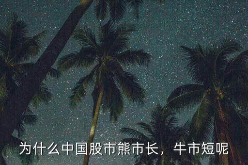 為什么中國股市熊市長，牛市短呢