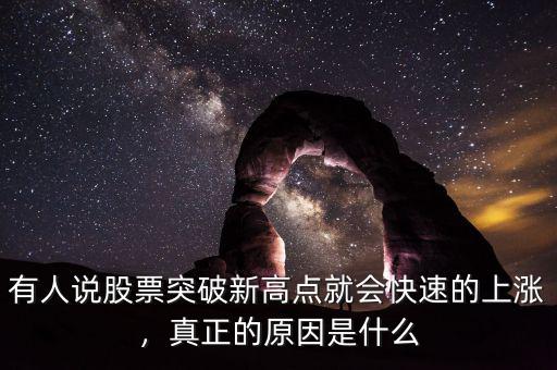 有人說股票突破新高點就會快速的上漲，真正的原因是什么